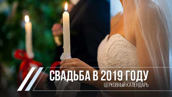 Когда можно жениться в 2019 году по православному календарю