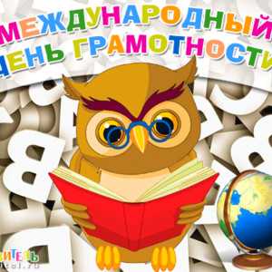 Международный день грамотности 8 сентября классный час