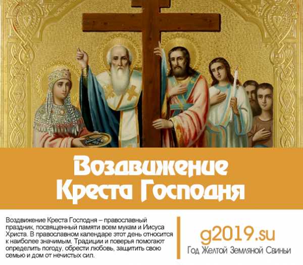 Воздвижение креста господня 2019 что за праздник